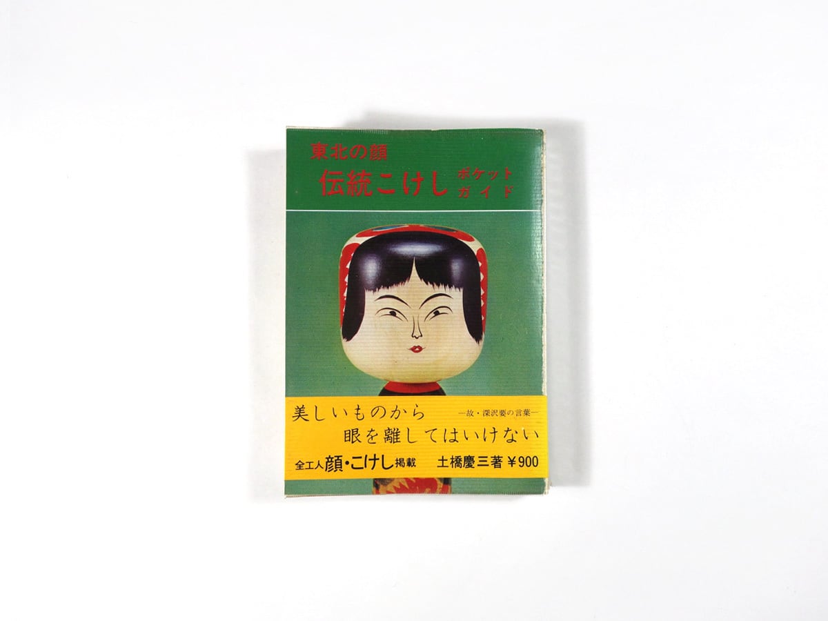 東北の顔 伝統こけしポケットガイド(土橋慶三 著) | bookstore 東北の顔 伝統こけしポケットガイド(土橋慶三 著) | bookstore