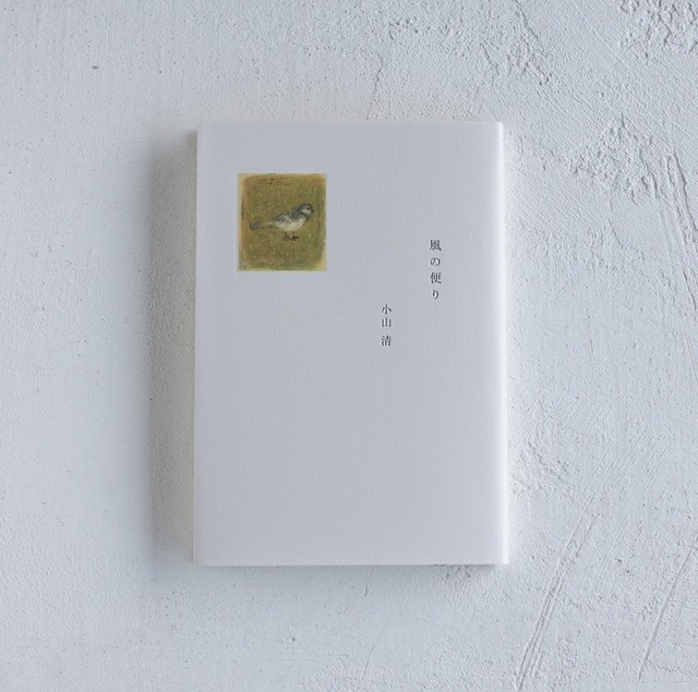 風の便り / 小山清著 / 夏葉社