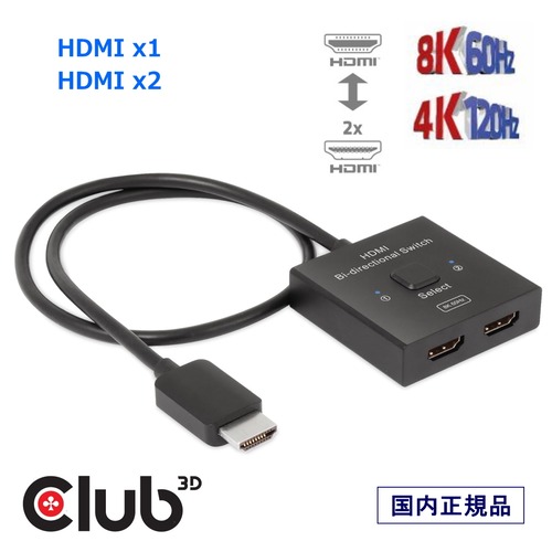 【CSV-1384】Club3D HDMI 2-in-1 8K60Hz / 4K120Hz 2入力1出力 セレクター 1入力2出力 分配器 双方向 スイッチ (CSV-1384)