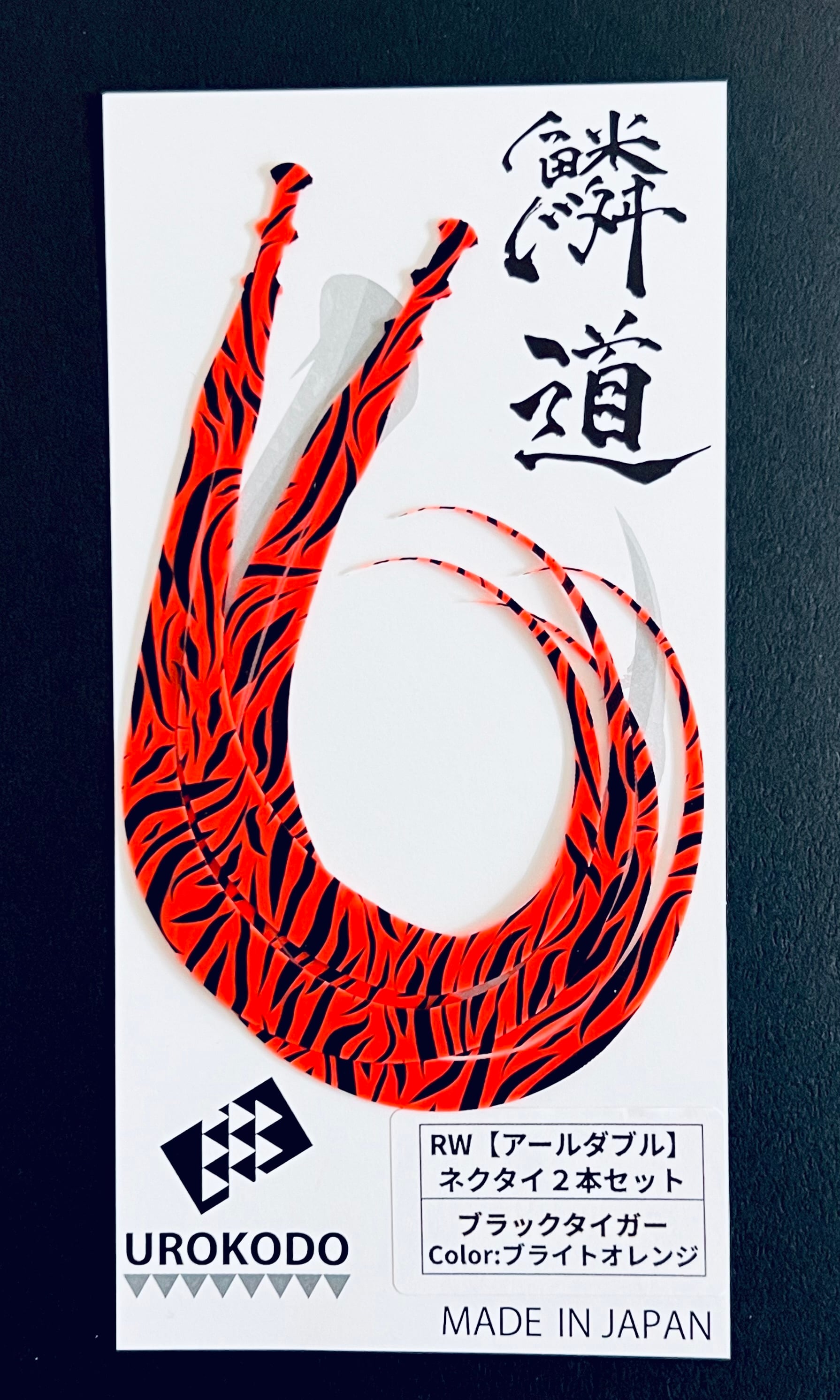 RW ネクタイ2本セット ブラックタイガー | UROKODO-鱗道-