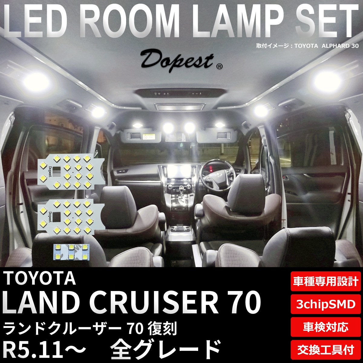ランドクルーザー 70 復刻 LEDルームランプセット GDJ76W系 R5.11～ 純 