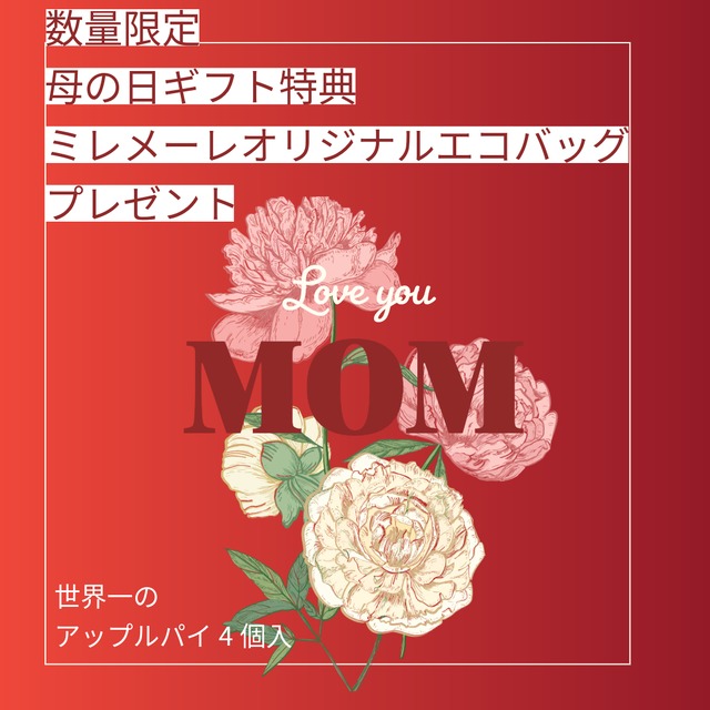 ★母の日ギフト★＼売上No.1 ／迷ったらコレ①世界一のアップルパイ(4個入り)