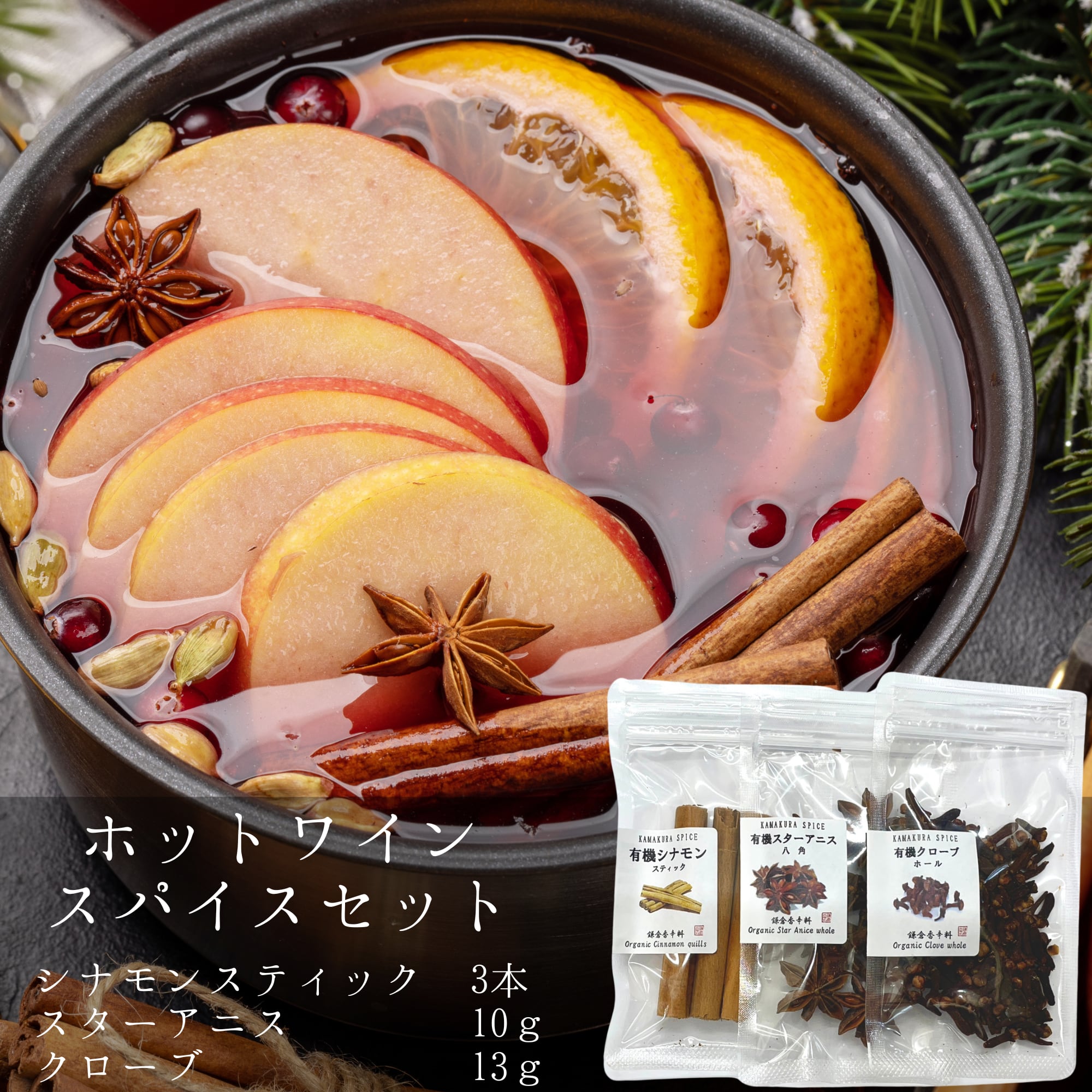 送料無料】 ホットワイン用スパイスセット ( オーガニック シナモン