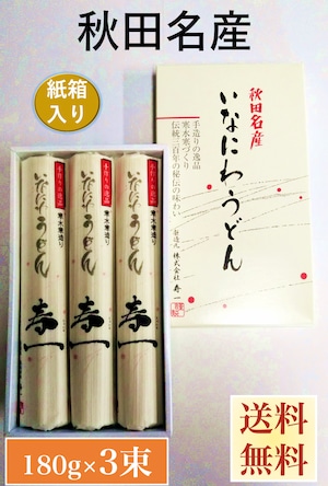 【紙箱入り】秋田名産【稲庭うどん】１８０g×３束（長さ：２５㎝）【手作り技法】【送料無料】