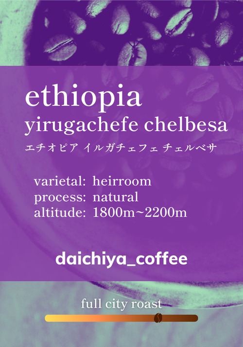 エチオピア・イルガチェフェ 中深煎り