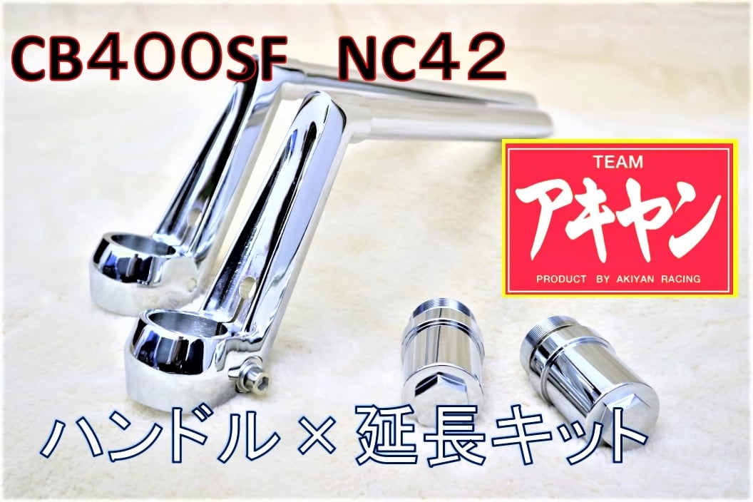 ロボハン タイプ メッキ ＋延長キット⑥ / CB400SF NC42-