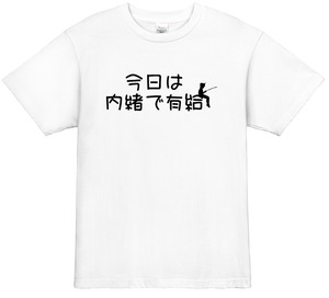 【釣り人tシャツ】 今日は内緒で有給
