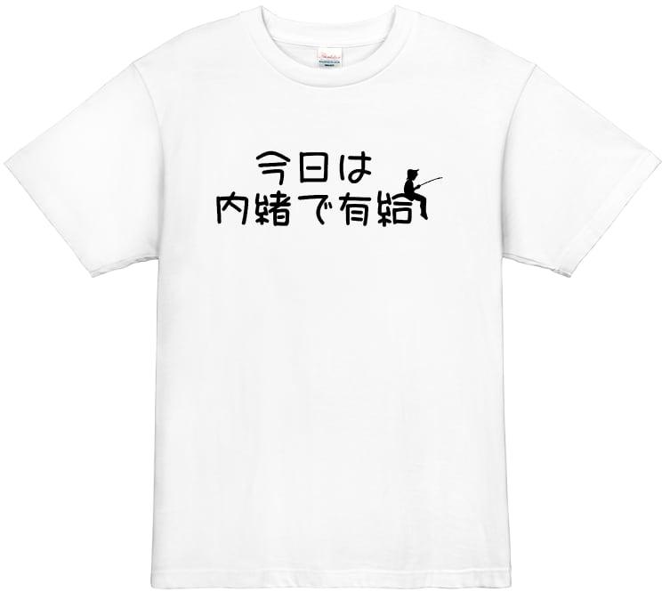 【釣り人tシャツ】 今日は内緒で有給