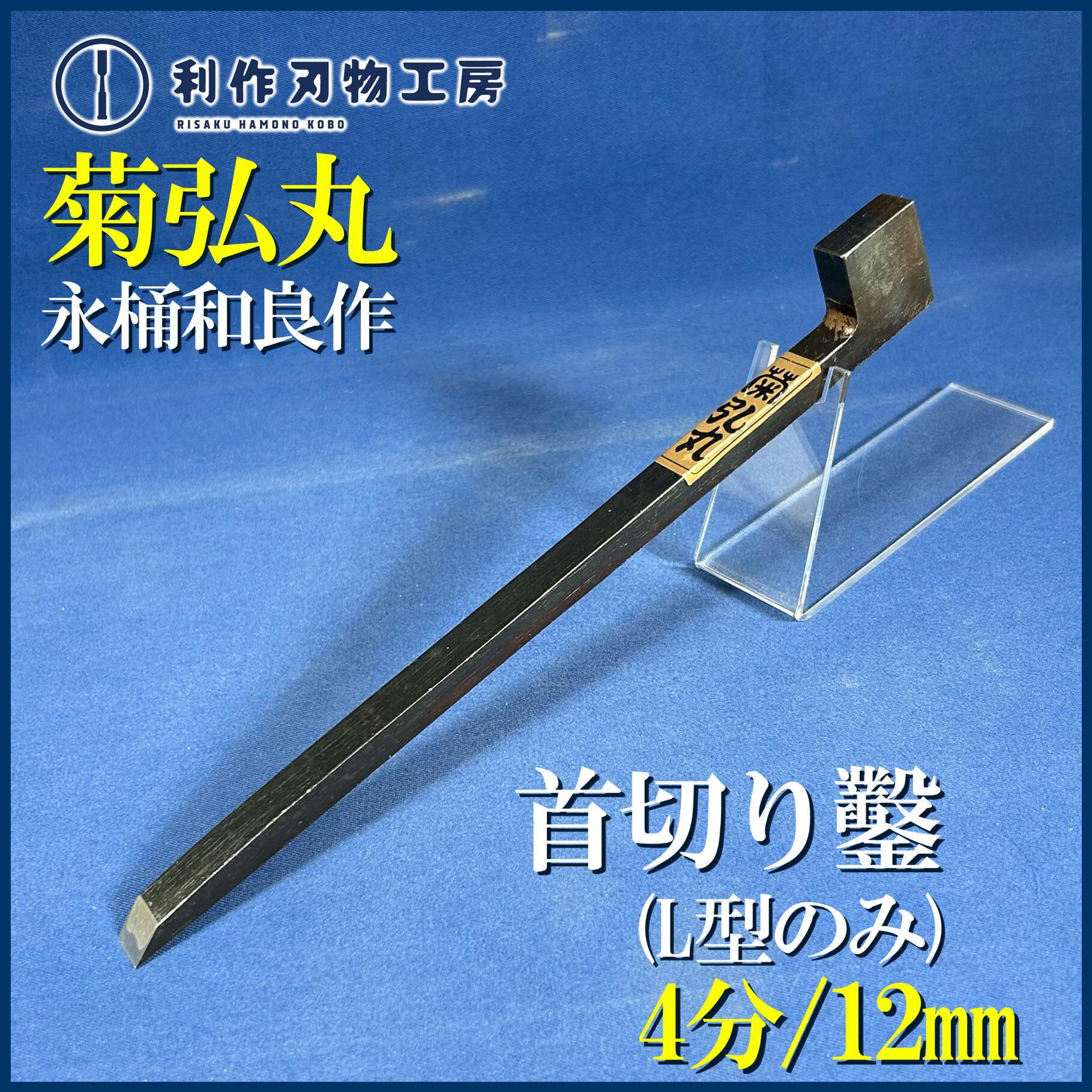 鑿 | 利作オンラインストア|職人さんのためのプロ道具・刃物専門店 鑿 | 利作オンラインストア|職人さんのためのプロ道具・刃物専門店