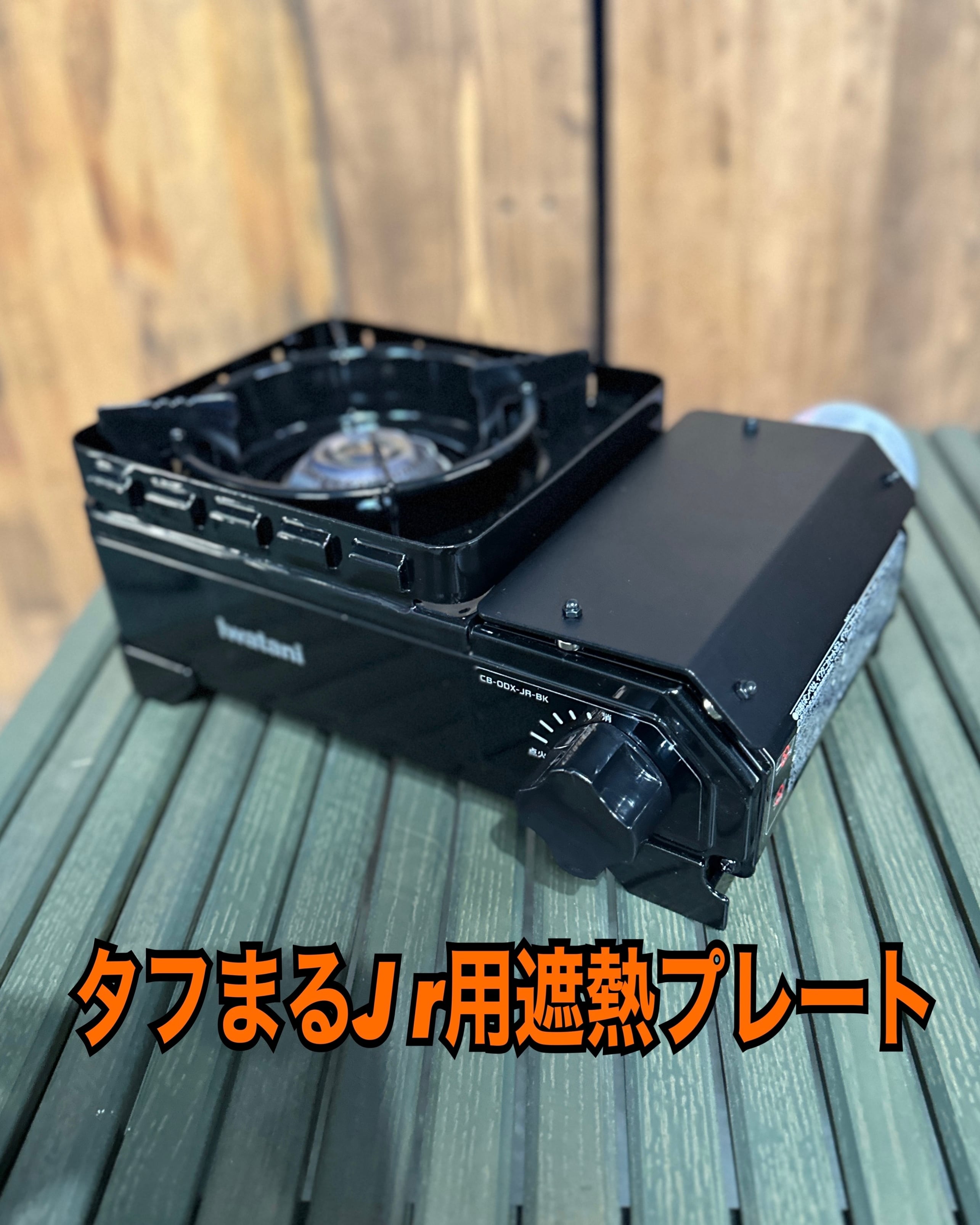 タフまるJr用遮熱プレート | 1050works タフまるJr用遮熱プレート | 1050works