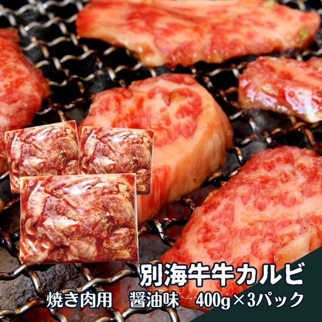 別海牛焼肉用牛カルビ(醤油味)