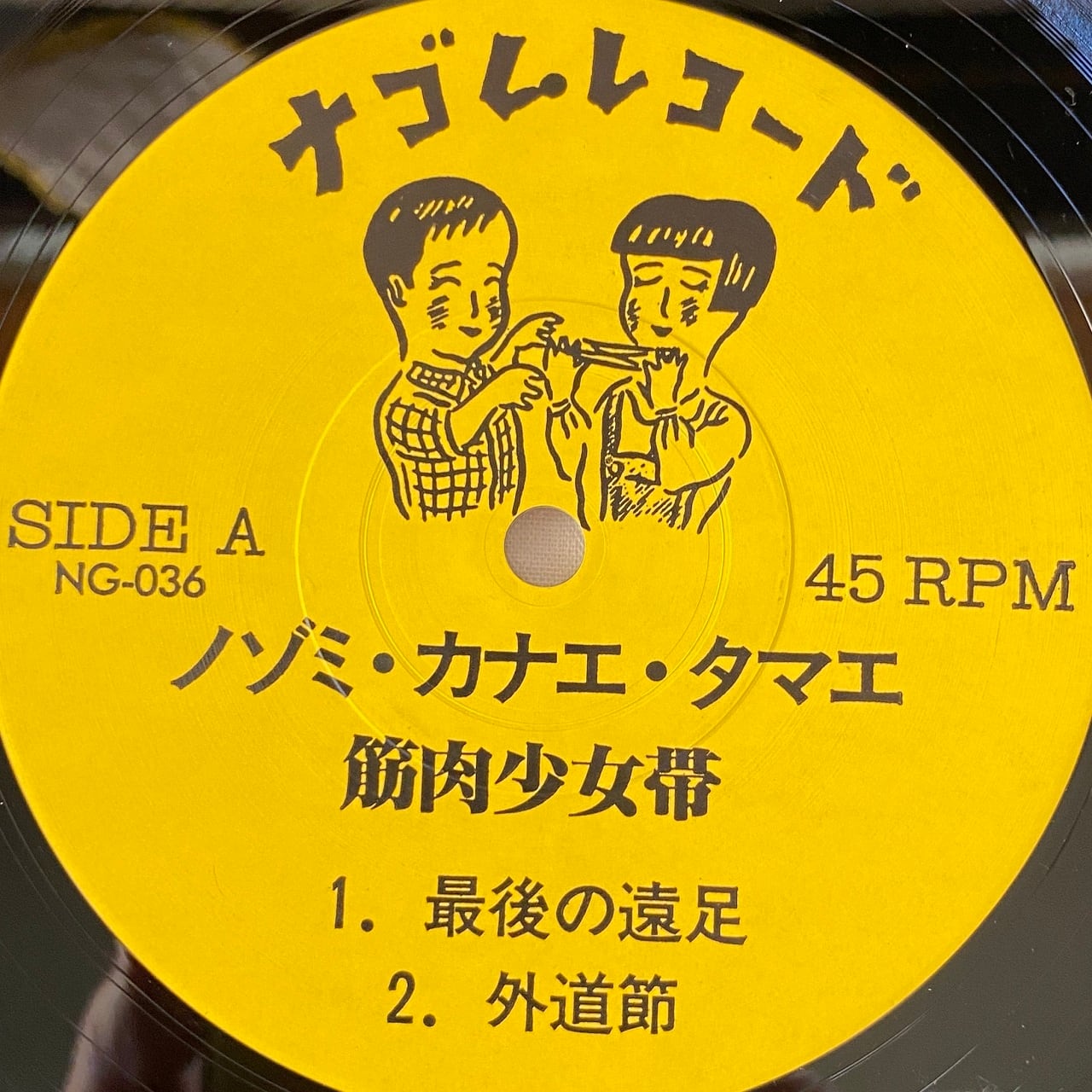 【LPレコード】ノゾミカナエタマエ筋肉少女帯 12EP】筋肉少女帯 – ノゾミ・カナエ・タマエ | マメシバレコード