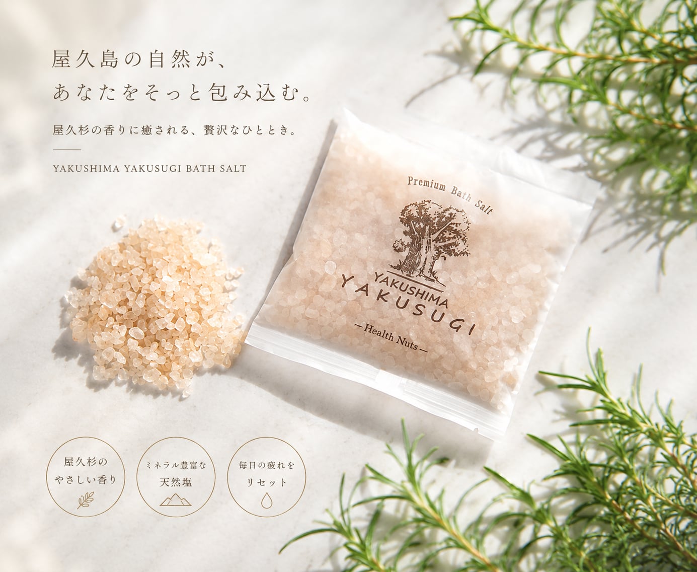 屋久島 屋久杉バスソルト 3袋セット (80g×3) | Health Nuts