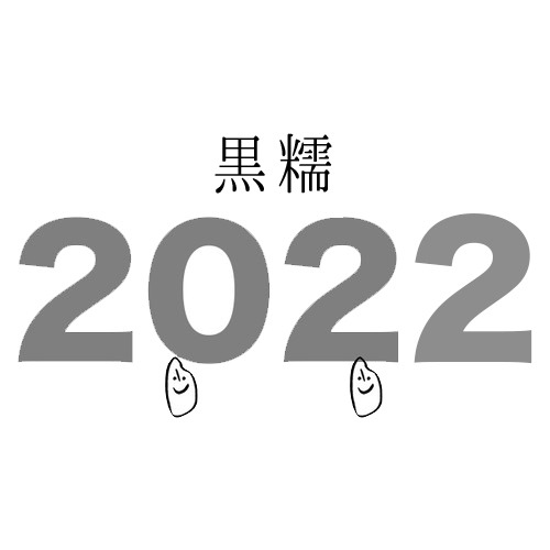 農薬化学肥料不使用の石川県産黒糯 2kg 2022年
