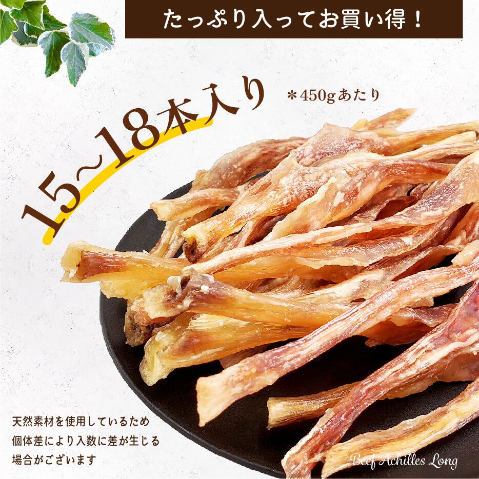 牛アキレス ロング 450g 【国内生産 無着色】＜完全無添加＞ | 牛