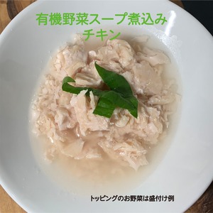 有機野菜スープ煮込み　チキン