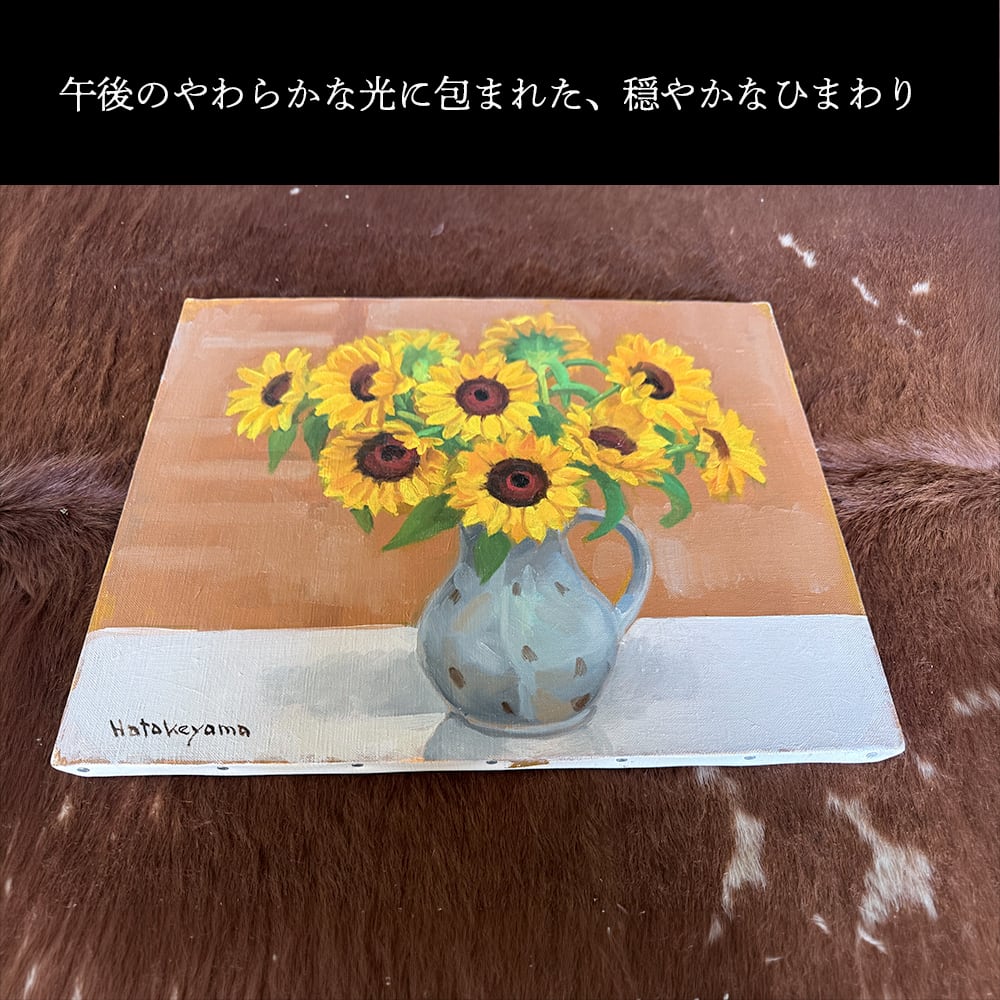 ひまわりとかびん｜2001年制作｜畠山秀雄アトリエコレクション | 花と