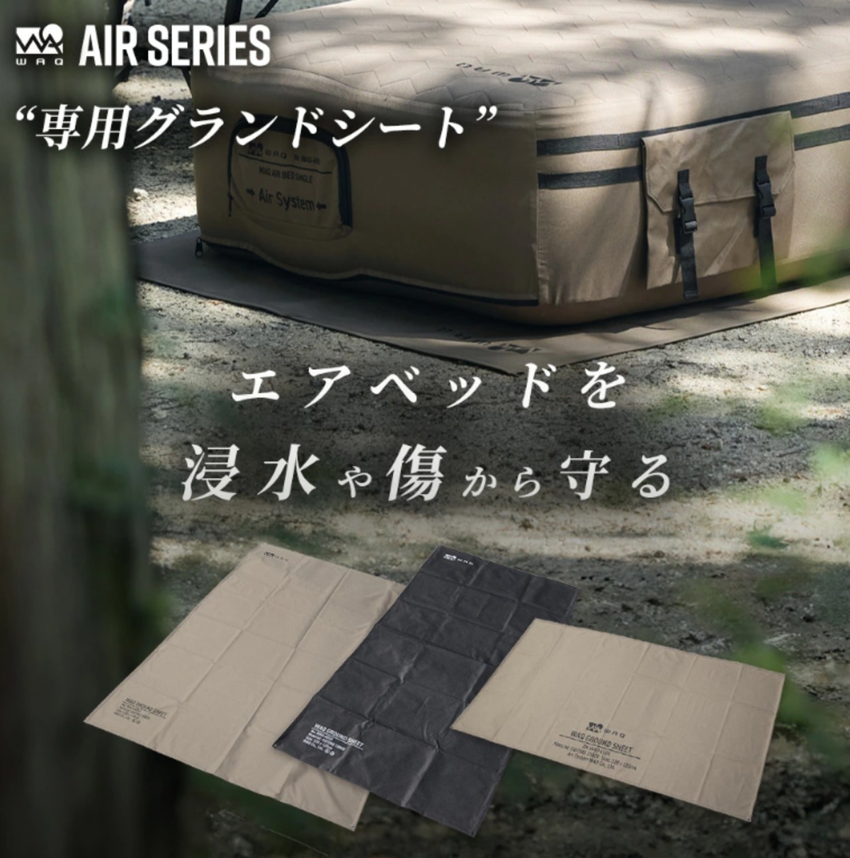 WAQ ワック】 AIRシリーズ専用グランドシート 〈エアベッド用 〉ダブル