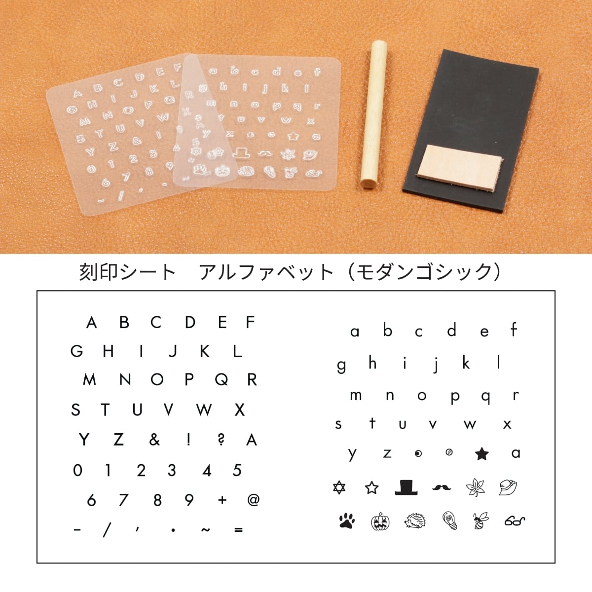 クラフト社 刻印シート モダンゴシック / 文字サイズ4.5mm / 透明で