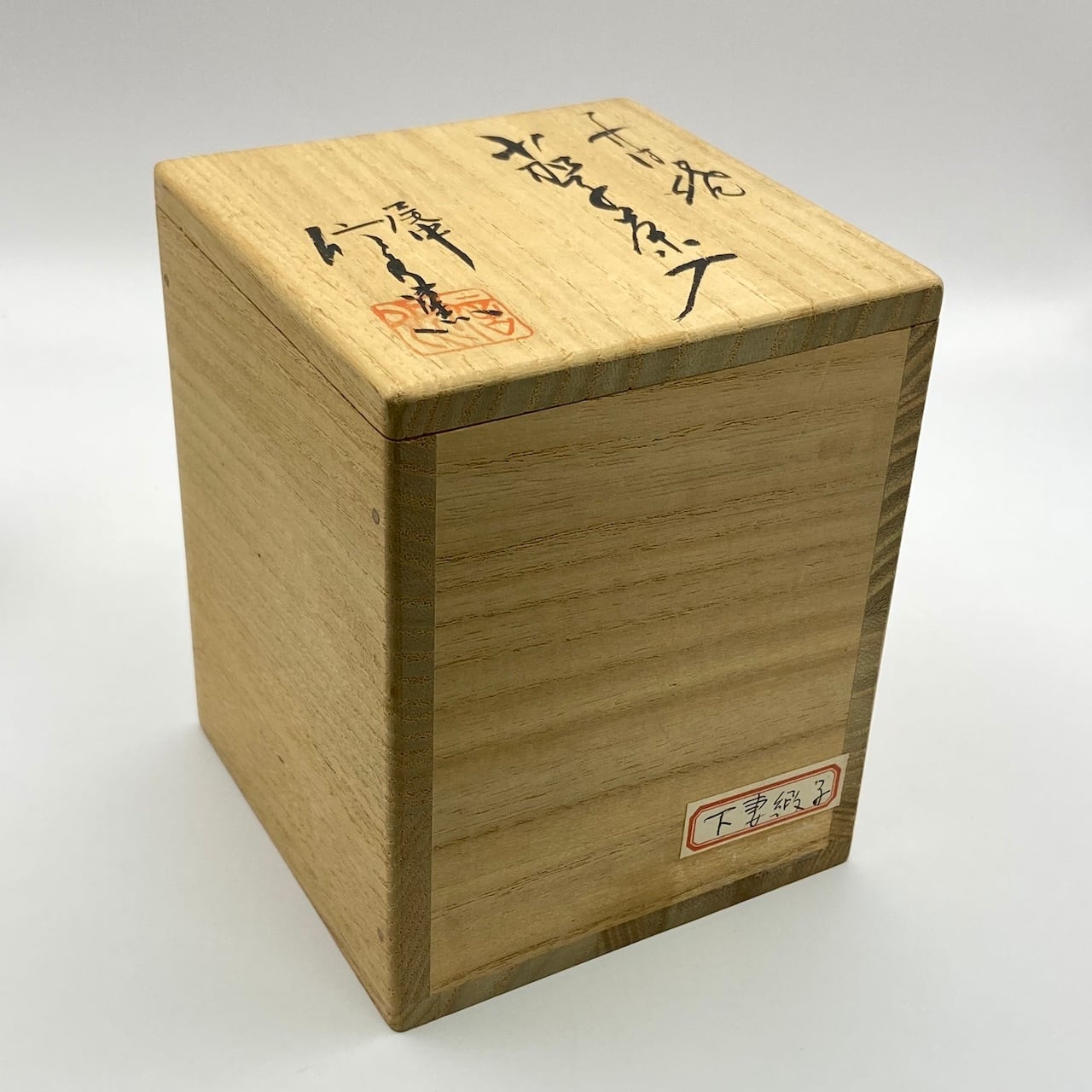 茶道具 丹波焼 尾中窯 市野信水造 茄子茶入 仕覆付 共箱 V 8180 新古】茄子茶入 丹波焼 信水窯 共箱入 仕覆:下妻緞子 | 錦玉堂