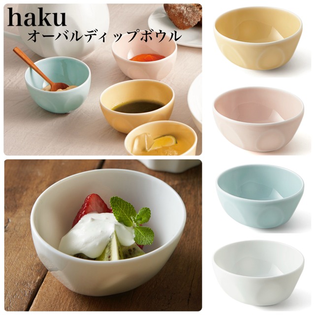 haku(ハク)オーバルディップボウル 【全4色】 可愛い食器 パステルカラー食器