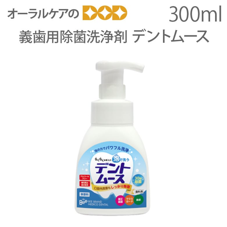 ビーブランド デントムース 300ml 義歯洗浄剤 入れ歯 義歯 矯正装置 メール便不可
