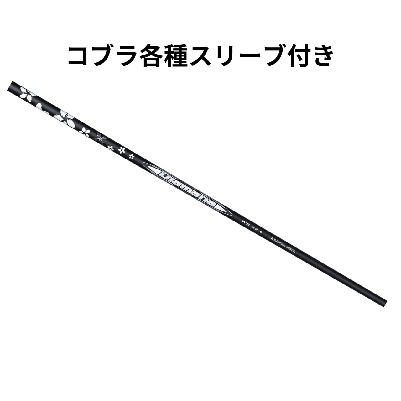 スリーブ付シャフト,コブラDSアダプト用純正,三菱ケミカル コブラ