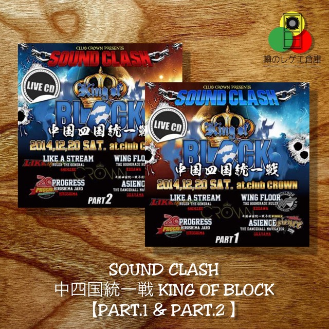 SOUND CLASH 中四国統一戦 KING OF BLOCK 【PART.1 & PART.2 】