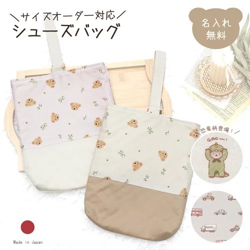 【サイズオーダー可】シューズバッグ 単品 名入れ くるま お花 乗り物 名入れ シューズケース テディベア 上履き入れ 上靴入れ 名入れ無料 名前入り かわいい くま 女の子 男の子 子供 キッズ 通園 通学 習い事 入園 入学 ナチュラル シンプル 花柄 ブランド