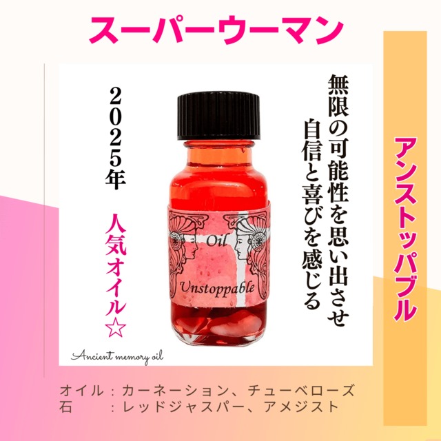 残り僅か｜スーパーウーマン　アンストッパブル  - アンシェントメモリーオイル ｜可能性に気づき自信を持つ   | 2025年新作