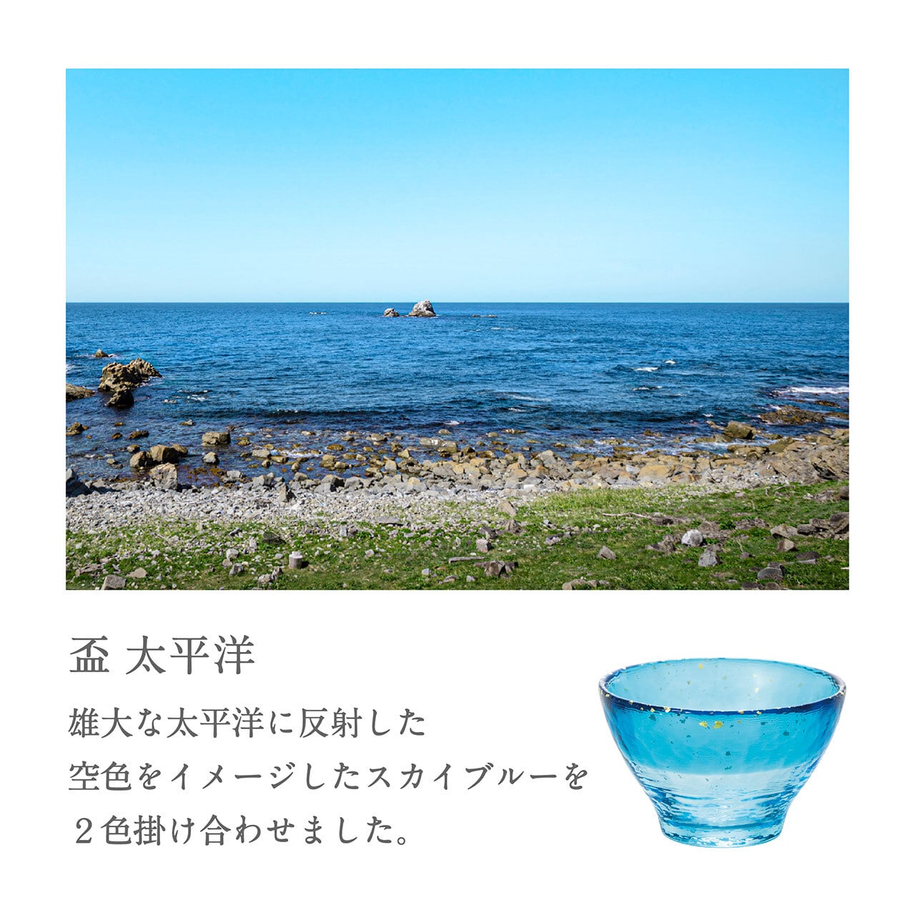 青森の海をイメージした日本酒を楽しむための器》津軽びいどろ