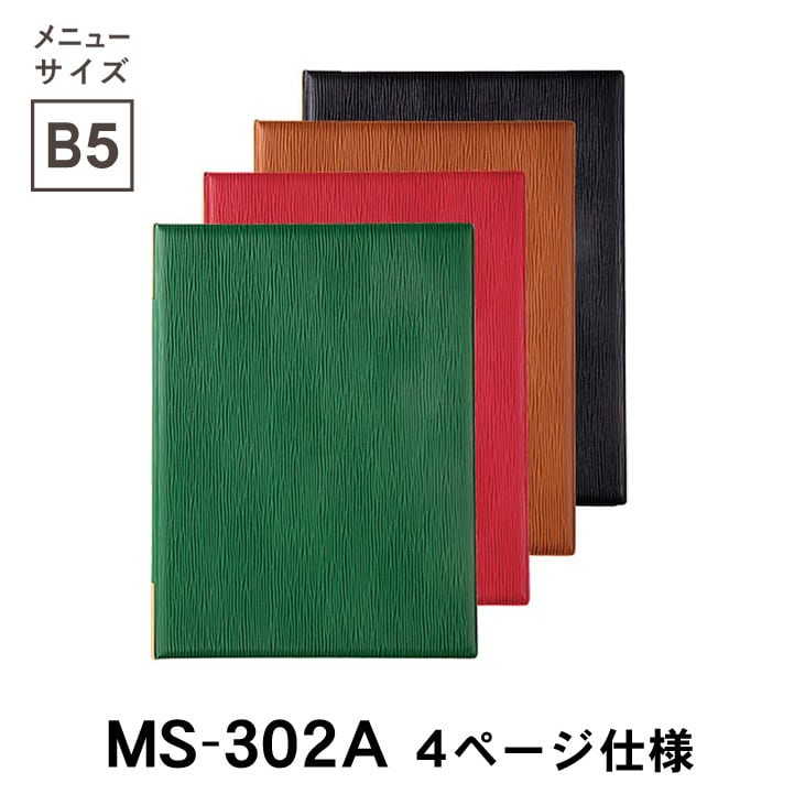 MS-302A 税抜定価¥3,250- メニューブック SHIMBI（シンビ） B5対応