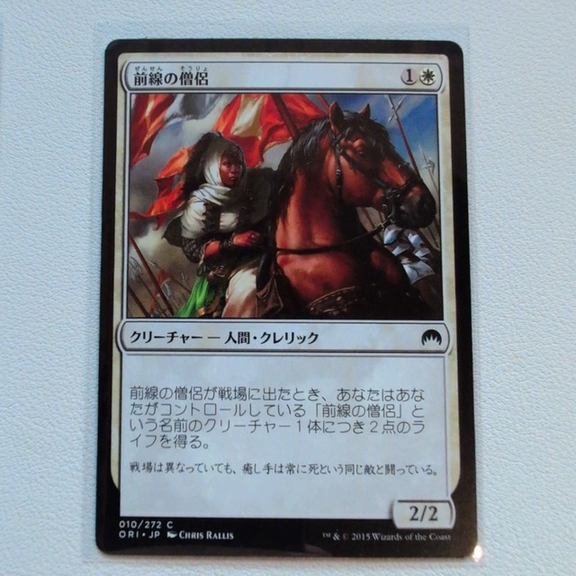 前線の僧侶【白C. 010/272. ORI. JP. 状態:A. シングルカード. 1. クリーチャー. マジック・ザ・ギャザリング 】