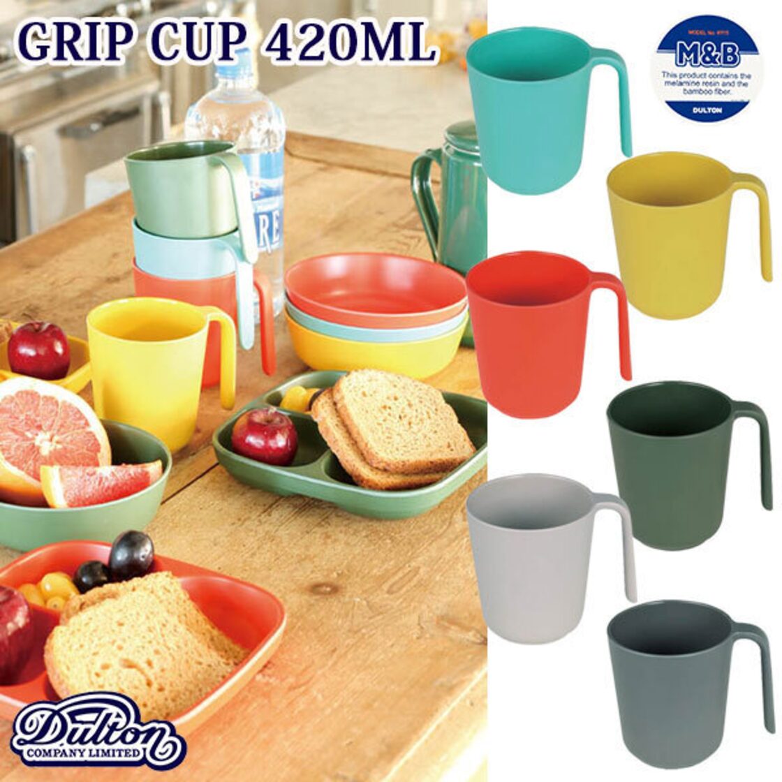 M&B GRIP CUP 420ML グリップ カップ 420ml 全6色 バンブーファイバー 