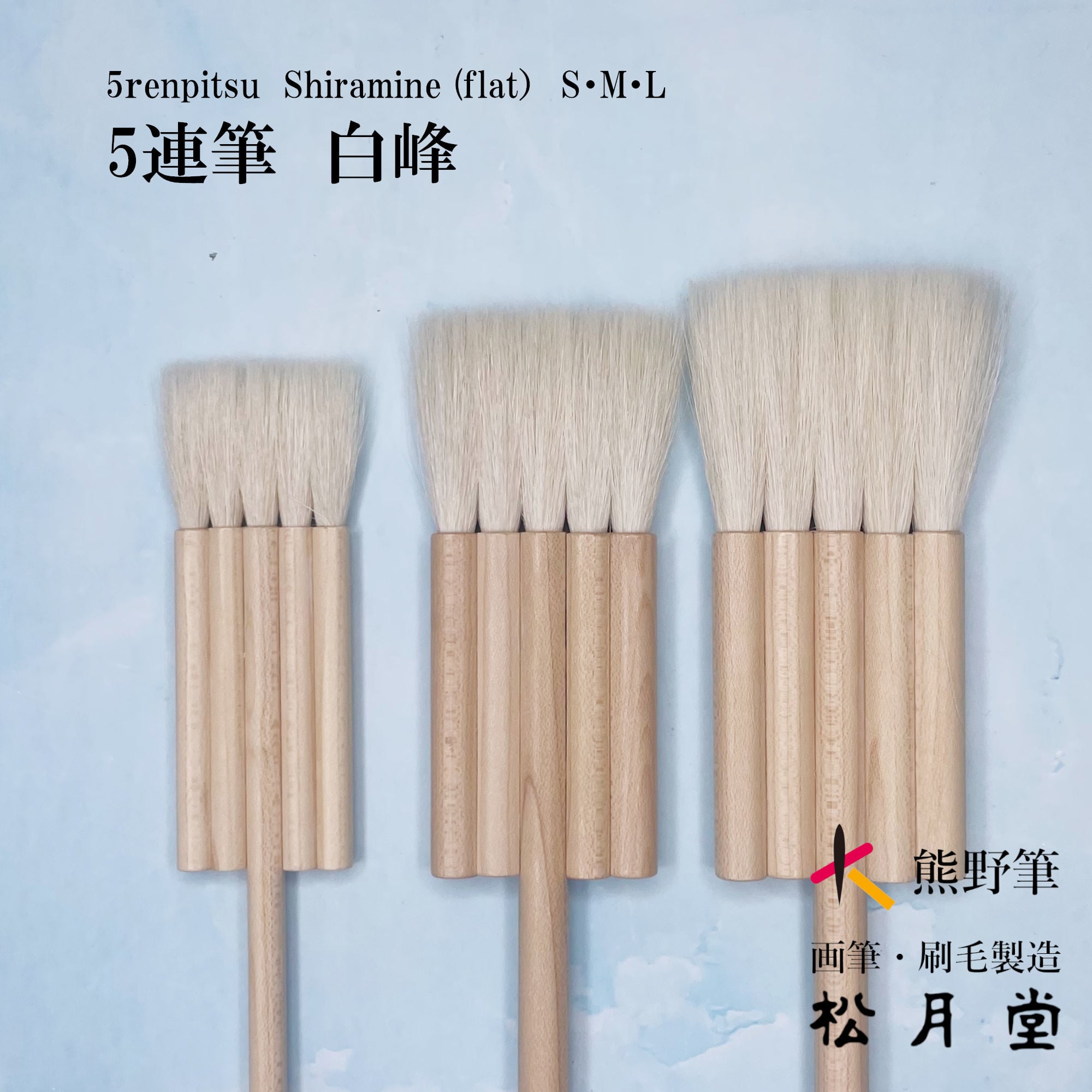 5連筆　大 片羽5連筆 小 白峰 | 松月堂ショップ【伝統的工芸品熊野筆】画筆・刷毛