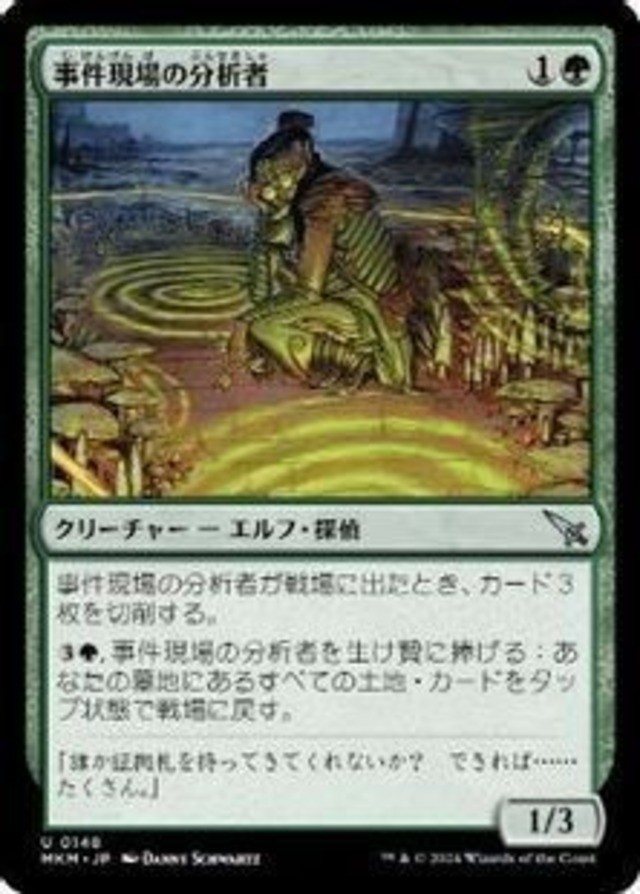 MTG《事件現場の分析者/Aftermath Analyst(MKM)》日本語
