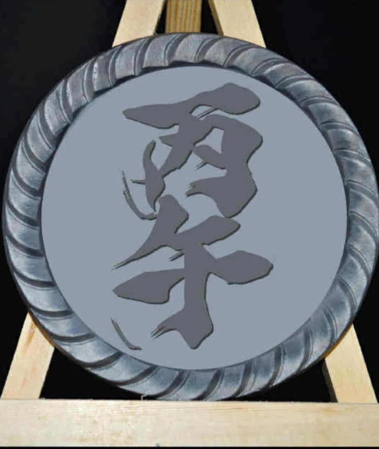 2026年干支瓦【丙午】 | 書道家 渡邊遥華 筆文字屋