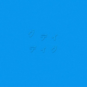 8/18発売【EP】グデイ/ディグSKYBLUE