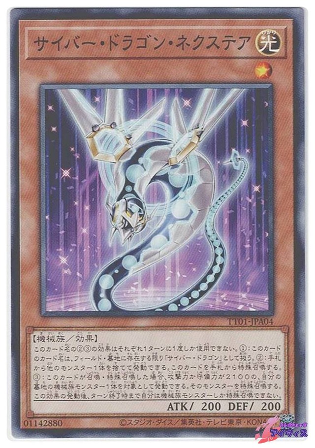 サイバー・ドラゴン・ネクステア　[ノーマル] [ランクA] [TT01-JPA04] [遊戯王]