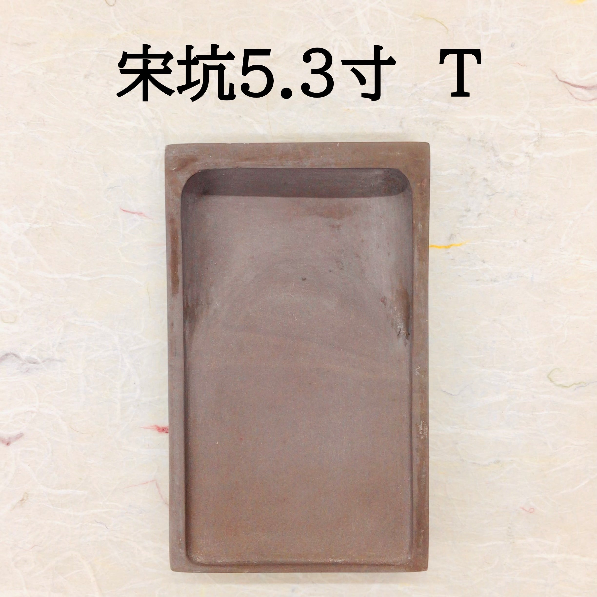 端渓硯 5.5寸 【公式通販】