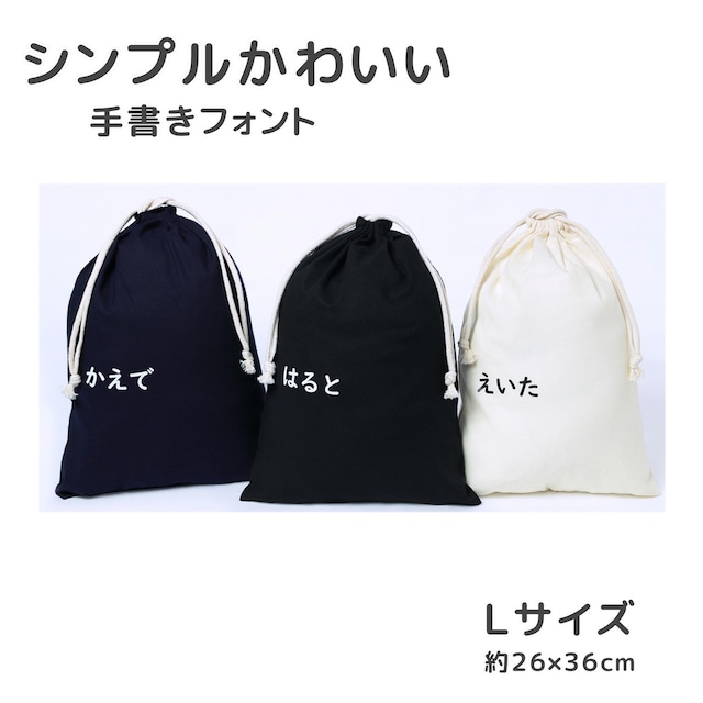 名入れ エコ巾着 Ｌサイズ ひらがなデザイン 体操着 上履き 着替え 入れ レッスンバッグ