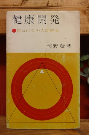 健康開発　医は仁なり・人間経営