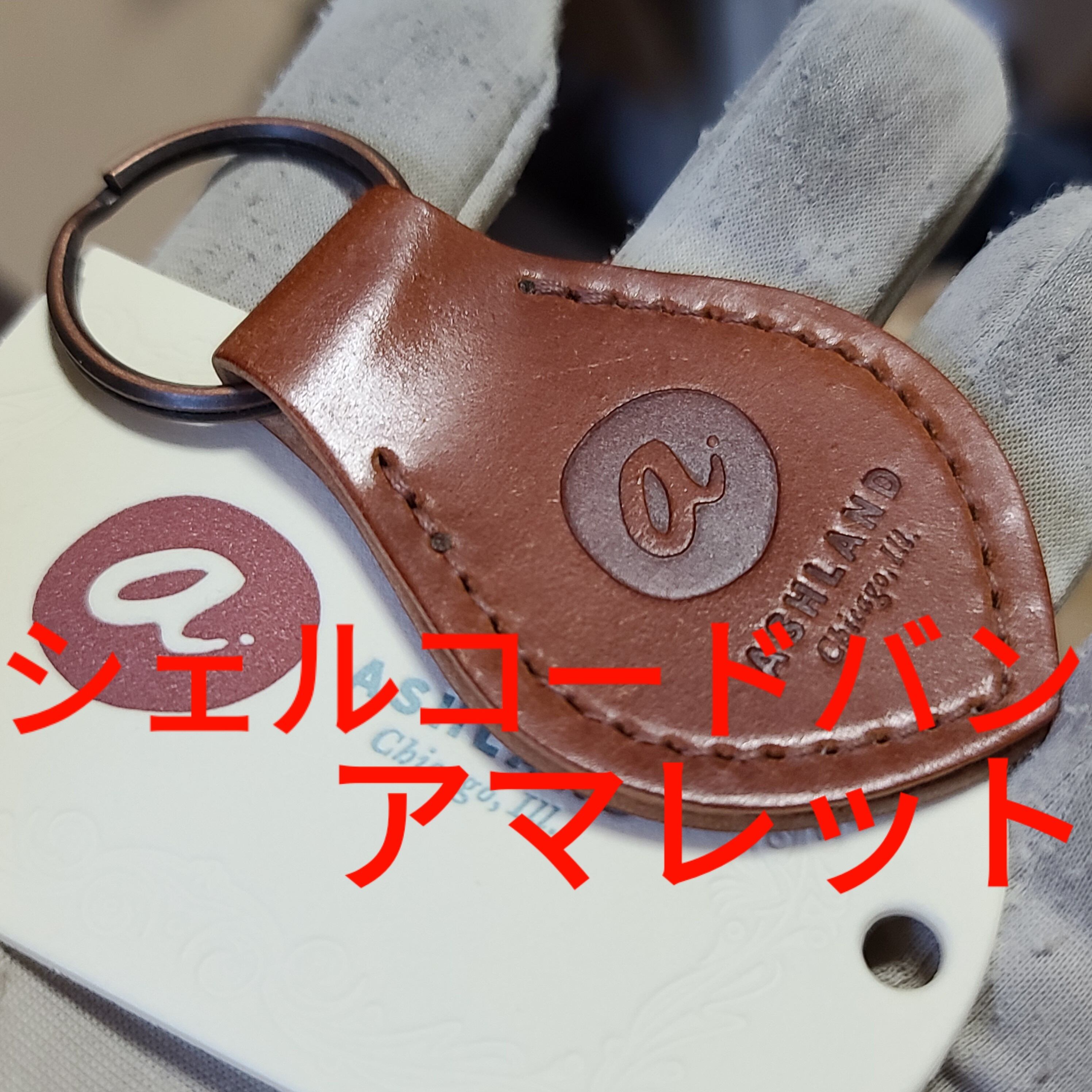 シェルコードバン アマレット キーリング keyfob コードバン cordovan