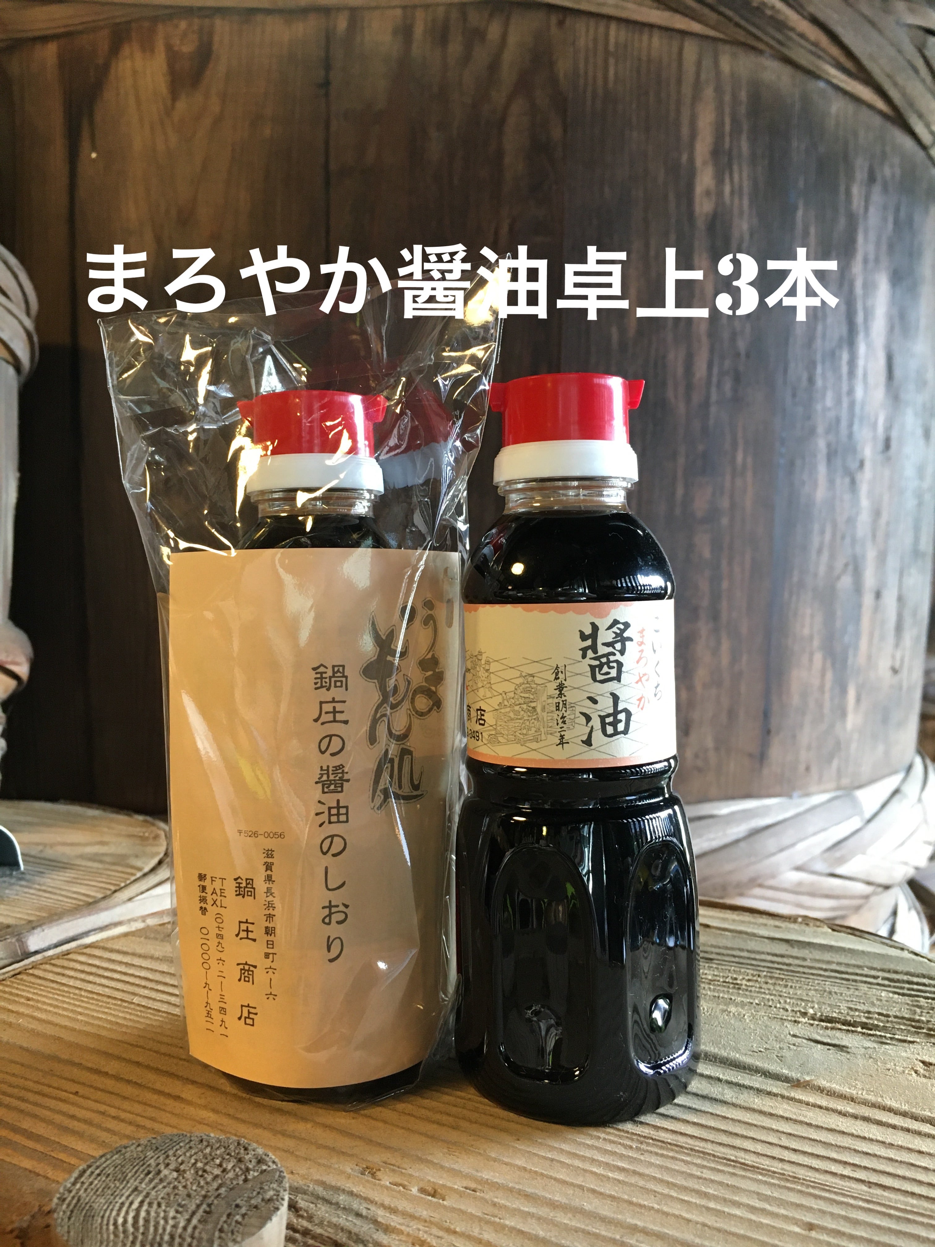 鍋庄商店　まろやか醤油1.8ℓ3本・味噌500g 送料込み