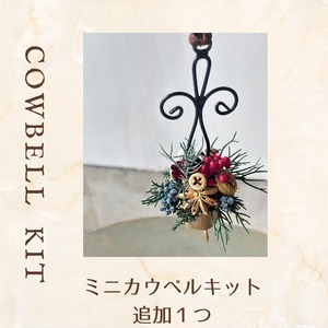 ミニカウベルキット　追加