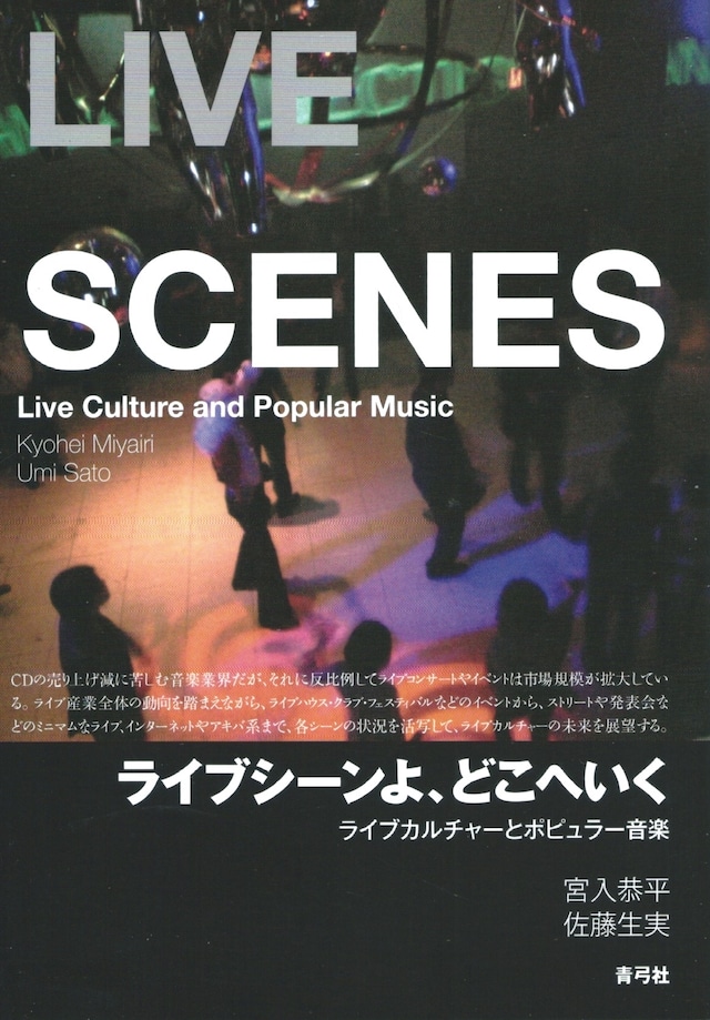 ライブシーンよ、どこへいく——ライブカルチャーとポピュラー音楽［バーゲンブック］