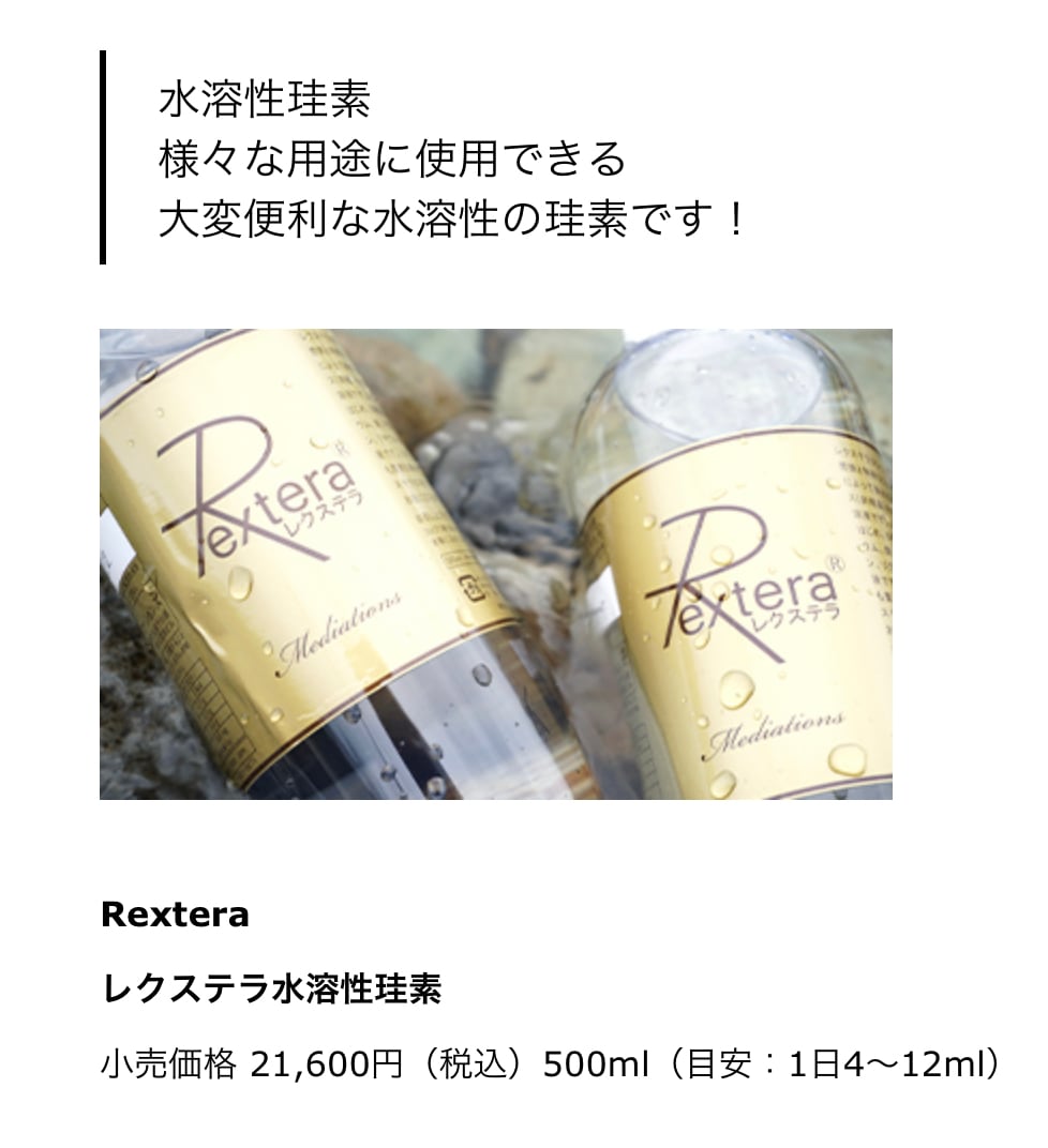 買い物 水溶性濃縮珪素 レクステラ Rextera 500ml ケイ素 正規品 yct4