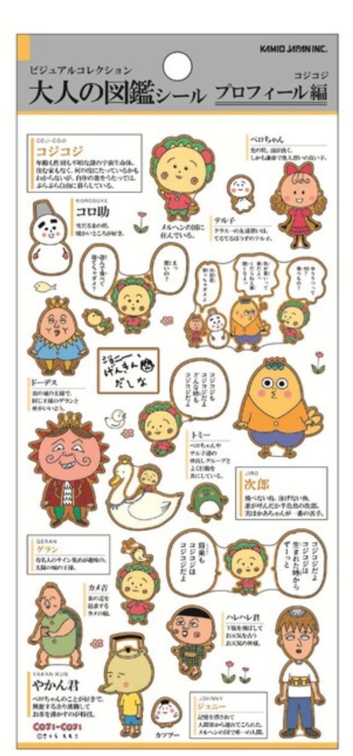 コジコジ 大人の図鑑シール プロフィール編 | cutiezakka