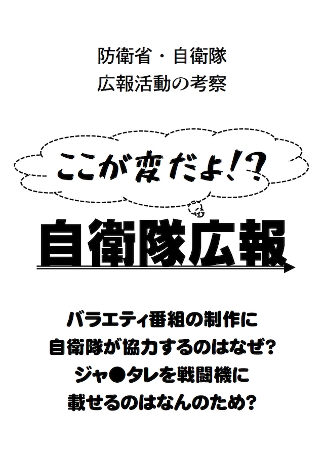 ここが変だよ!?　自衛隊広報