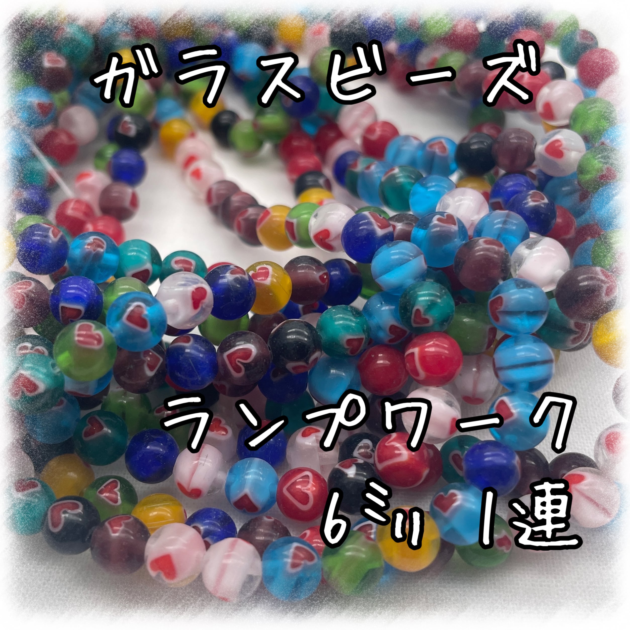 ガラスビーズ 1連 ランプワーク ハート模様 6㎜ 65個入り【GB-LW-HAT6